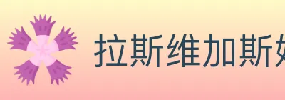 拉斯维加斯娱乐城 Logo
